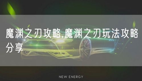 魔渊之刃攻略,魔渊之刃玩法攻略分享