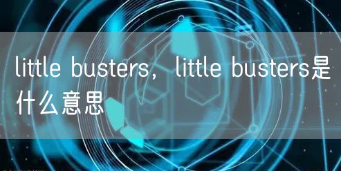 little busters，little busters是什么意思