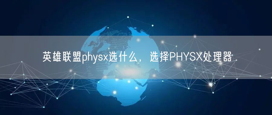英雄联盟physx选什么,选择PHYSX处理器
