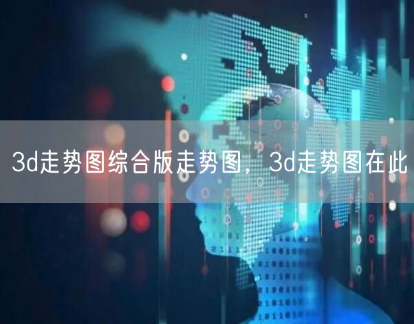 3d走势图综合版走势图，3d走势图在此