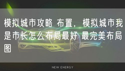 模拟城市攻略 布置，模拟城市我是市长怎么布局最好 最完美布局图
