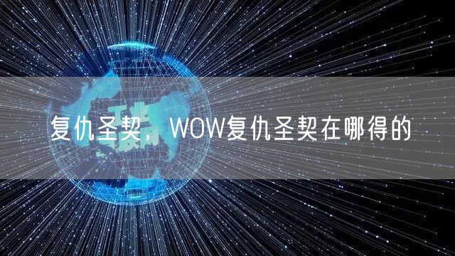 复仇圣契,WOW复仇圣契在哪得的