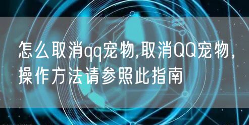 怎么取消qq宠物,取消QQ宠物,操作方法请参照此指南
