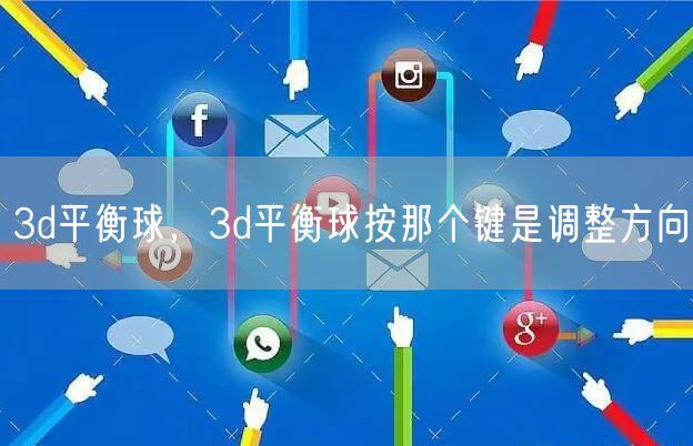 3d平衡球，3d平衡球按那个键是调整方向