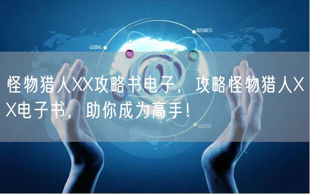 怪物猎人XX攻略书电子，攻略怪物猎人XX电子书，助你成为高手！