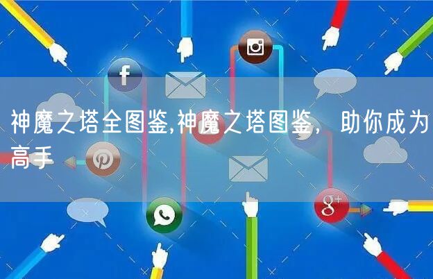 神魔之塔全图鉴,神魔之塔图鉴,助你成为高手