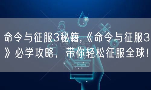 命令与征服3秘籍,《命令与征服3》必学攻略,带你轻松征服全球!