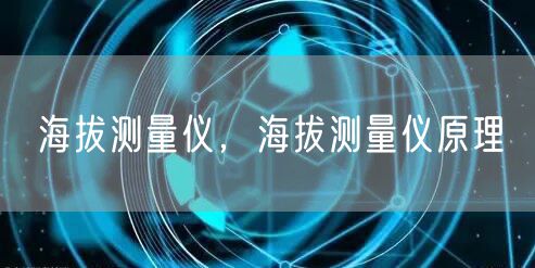 海拔测量仪，海拔测量仪原理