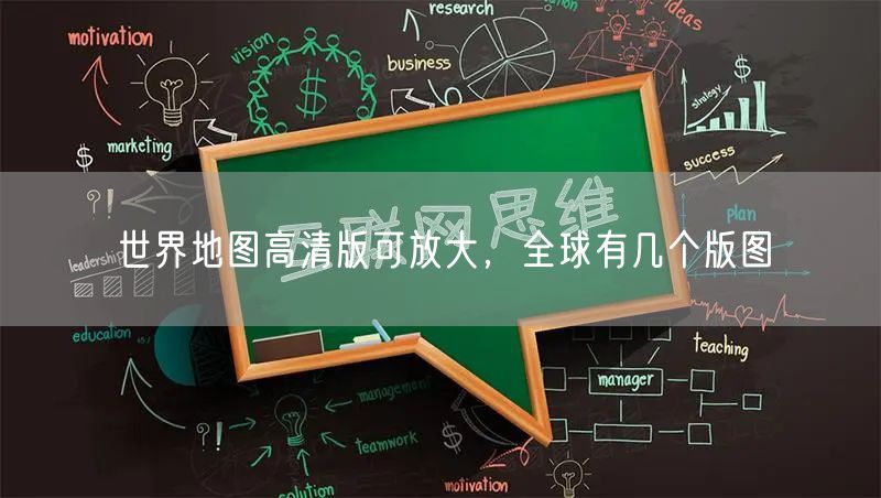 世界地图高清版可放大，全球有几个版图