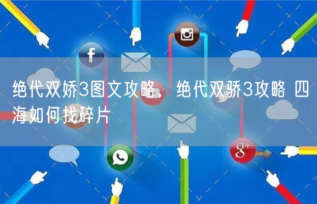 绝代双娇3图文攻略，绝代双骄3攻略 四海如何找碎片