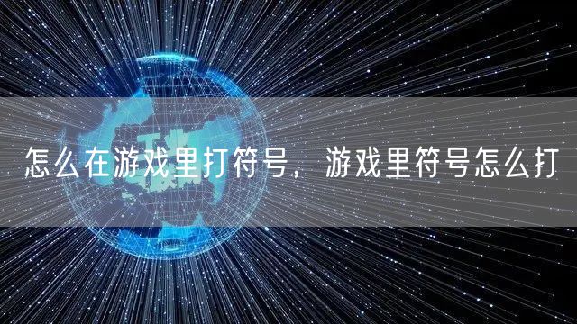 怎么在游戏里打符号，游戏里符号怎么打