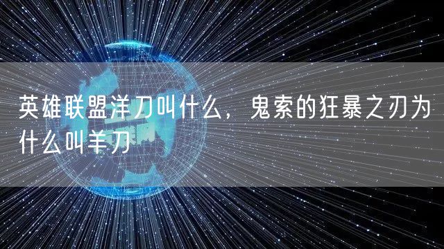 英雄联盟洋刀叫什么，鬼索的狂暴之刃为什么叫羊刀