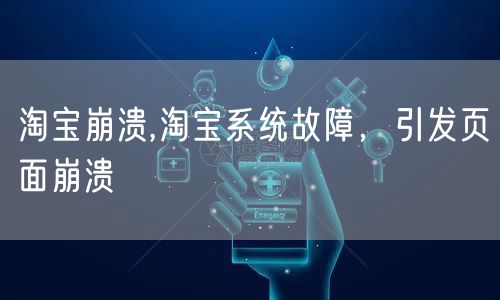 淘宝崩溃,淘宝系统故障，引发页面崩溃