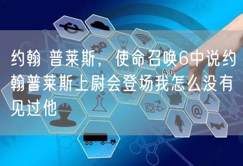 约翰 普莱斯，使命召唤6中说约翰普莱斯上尉会登场我怎么没有见过他