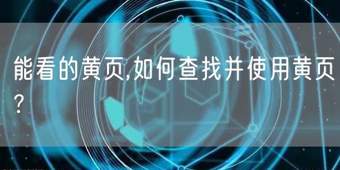 能看的黄页,如何查找并使用黄页？