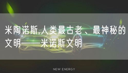 米陶诺斯,人类最古老、最神秘的文明——米诺斯文明