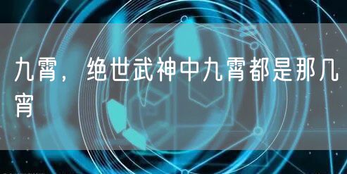 九霄，绝世武神中九霄都是那几宵