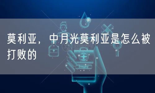 莫利亚，中月光莫利亚是怎么被打败的