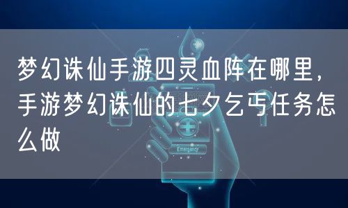梦幻诛仙手游四灵血阵在哪里，手游梦幻诛仙的七夕乞丐任务怎么做