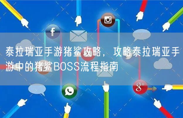 泰拉瑞亚手游猪鲨攻略，攻略泰拉瑞亚手游中的猪鲨BOSS流程指南