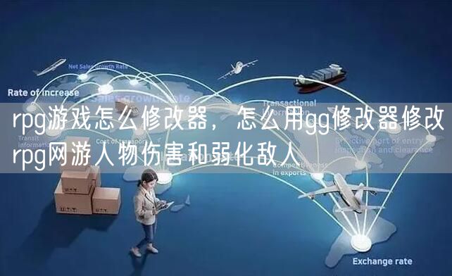rpg游戏怎么修改器,怎么用gg修改器修改rpg网游人物伤害和弱化敌人