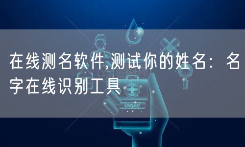 在线测名软件,测试你的姓名：名字在线识别工具