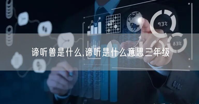 谛听兽是什么,谛听是什么意思三年级