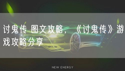 讨鬼传 图文攻略，《讨鬼传》游戏攻略分享