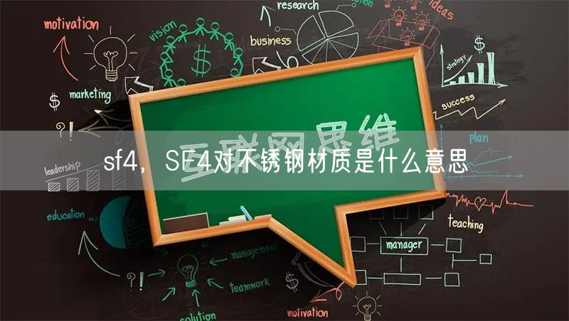 sf4，SF4对不锈钢材质是什么意思