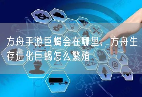 方舟手游巨蝎会在哪里,方舟生存进化巨蝎怎么繁殖