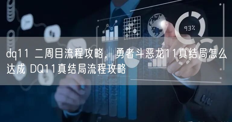 dq11 二周目流程攻略,勇者斗恶龙11真结局怎么达成 DQ11真结局流程攻略