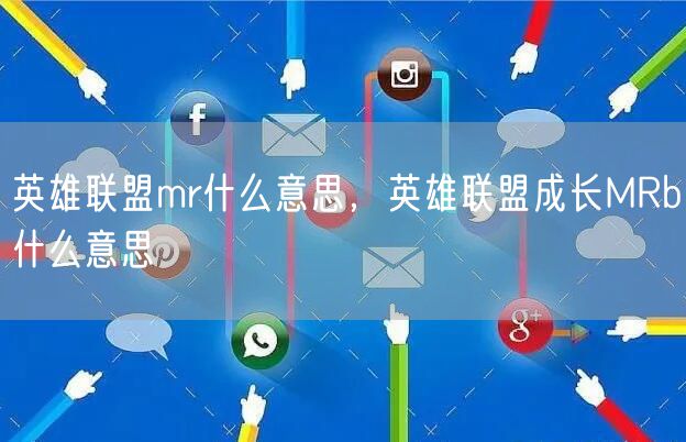 英雄联盟mr什么意思，英雄联盟成长MRb什么意思