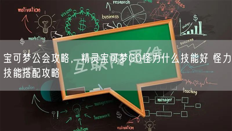 宝可梦公会攻略,精灵宝可梦GO怪力什么技能好 怪力技能搭配攻略
