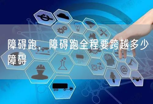 障碍跑，障碍跑全程要跨越多少障碍