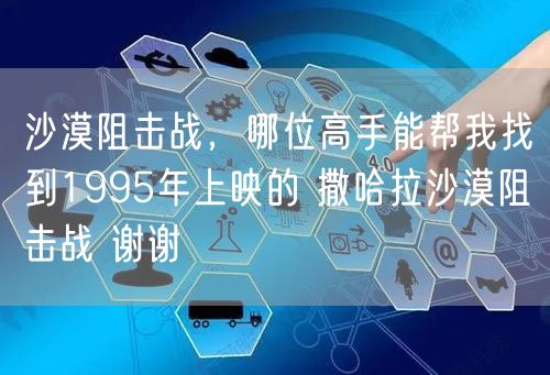 沙漠阻击战，哪位高手能帮我找到1995年上映的 撒哈拉沙漠阻击战 谢谢