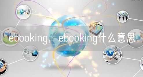 ebooking,ebooking什么意思