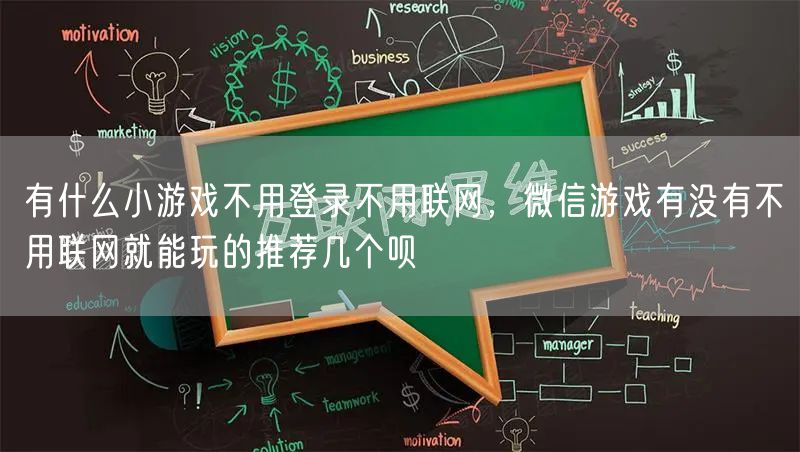有什么小游戏不用登录不用联网,微信游戏有没有不用联网就能玩的推荐几个呗