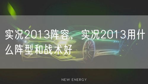 实况2013阵容,实况2013用什么阵型和战术好