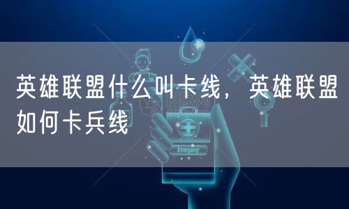 英雄联盟什么叫卡线，英雄联盟如何卡兵线