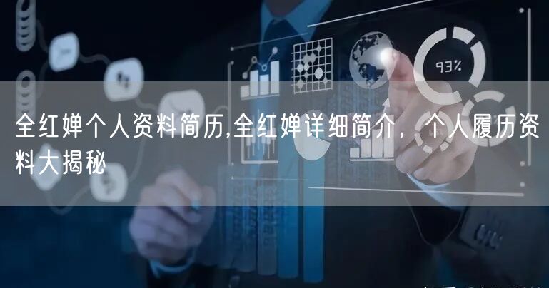 全红婵个人资料简历,全红婵详细简介，个人履历资料大揭秘