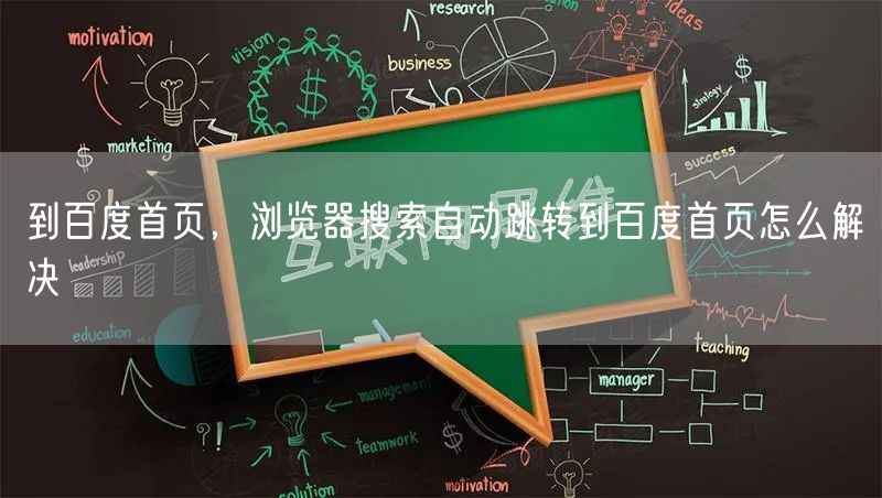 到百度首页，浏览器搜索自动跳转到百度首页怎么解决