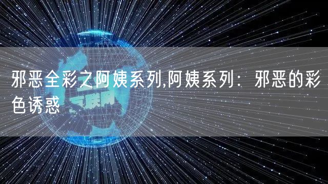 邪恶全彩之阿姨系列,阿姨系列:邪恶的彩色诱惑