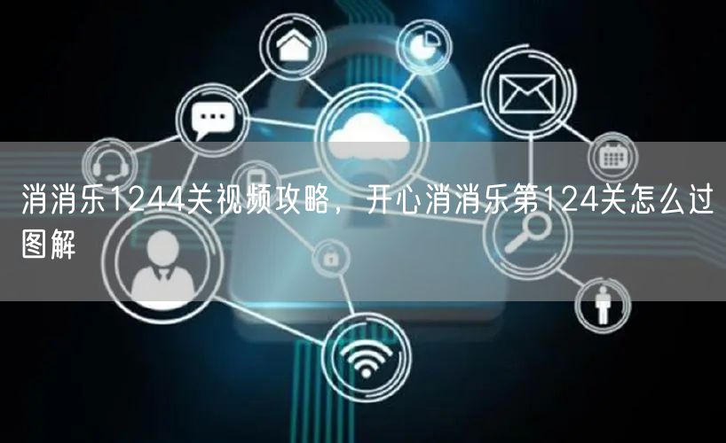 消消乐1244关视频攻略，开心消消乐第124关怎么过图解