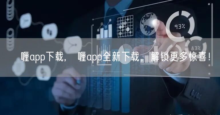 啫喱app下载,啫喱app全新下载，解锁更多惊喜！