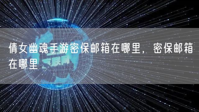 倩女幽魂手游密保邮箱在哪里，密保邮箱在哪里
