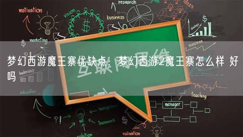 梦幻西游魔王寨优缺点,梦幻西游2魔王寨怎么样 好吗