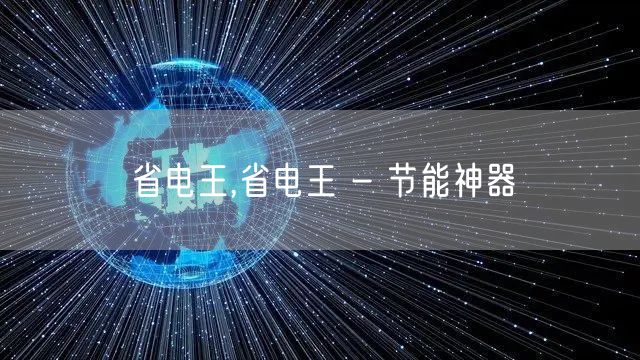 省电王,省电王 - 节能神器