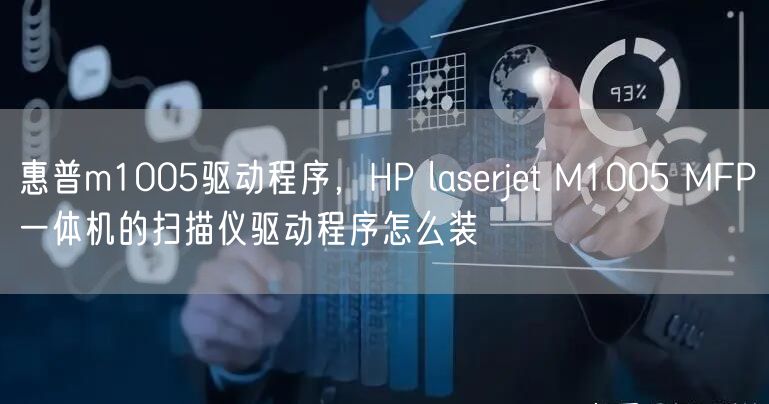 惠普m1005驱动程序，HP laserjet M1005 MFP一体机的扫描仪驱动程序怎么装