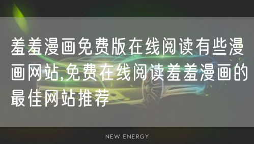 羞羞漫画免费版在线阅读有些漫画网站,免费在线阅读羞羞漫画的最佳网站推荐