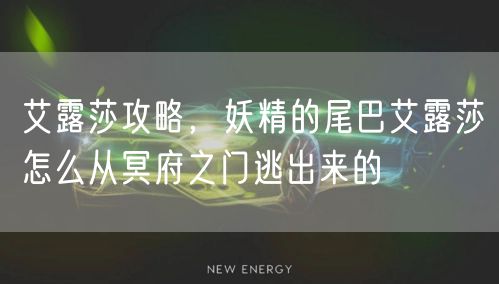 艾露莎攻略，妖精的尾巴艾露莎怎么从冥府之门逃出来的